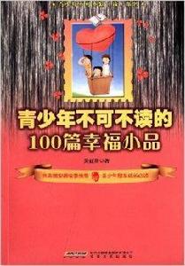 青少年不可不讀的100篇幸福小品 青少年不可不讀的100篇幸福小品