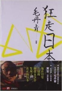 狂走日本 狂走日本