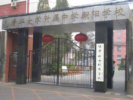 清華大學附屬中學朝陽學校 清華大學附屬中學朝陽學校