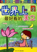 世界上最好看的美文