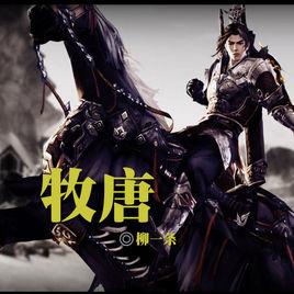 牧唐 牧唐