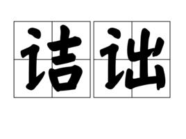 詰詘 詰詘