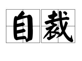 自裁 自裁