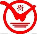 遼寧衡業 遼寧衡業