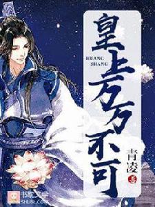 皇上,萬萬不可by青凌 皇上,萬萬不可by青凌