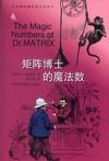 《矩陣博士的魔法數》 《矩陣博士的魔法數》