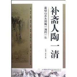 補齋人陶一清:青綠山水大師陶一清的一生 補齋人陶一清:青綠山水大師陶一清的一生