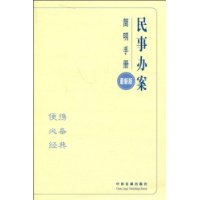 民事辦案簡明手冊