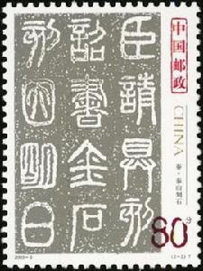 秦&middot;泰山刻石（2-2）