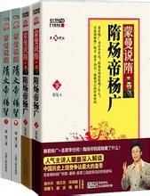 《蒙曼說隋:隋文帝楊堅》 《蒙曼說隋:隋文帝楊堅》