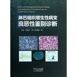 淋巴組織增生性病變良惡性鑑別診斷