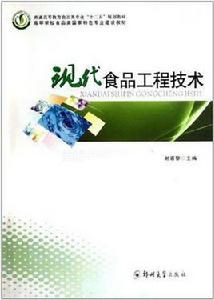 現代食品工程技術 現代食品工程技術