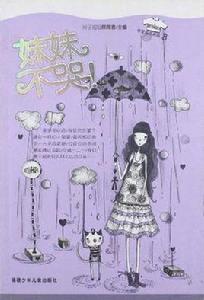 妹妹不哭! 妹妹不哭!