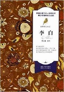 世界偉人傳記:李白 世界偉人傳記:李白