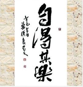 自得其樂 自得其樂