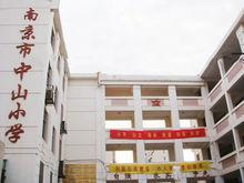 南京市中山國小