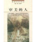 審美的人