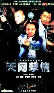 《天網孽情》 《天網孽情》