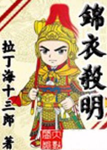 錦衣殺明 錦衣殺明