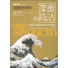 深奧的簡潔：從混沌複雜到地球生命的起源