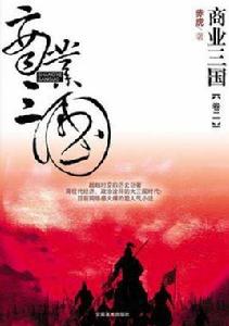 商業三國(卷二) 商業三國(卷二)