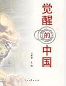 覺醒的中國 覺醒的中國