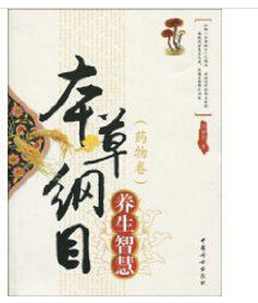 《本草綱目:養生智慧》 《本草綱目:養生智慧》