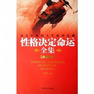 性格決定命運全集(最新版)