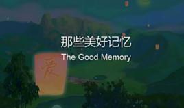 那些美好記憶 那些美好記憶