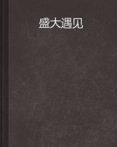 盛大遇見 盛大遇見
