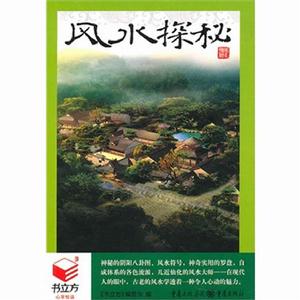風水探秘 風水探秘
