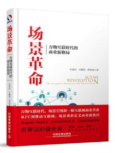 場景革命:萬物互聯時代的商業新格局 場景革命:萬物互聯時代的商業新格局