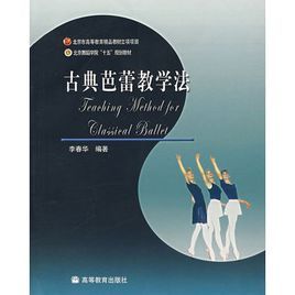 古典芭蕾教學法 古典芭蕾教學法