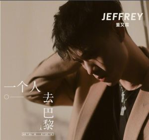 一個人去巴黎 一個人去巴黎