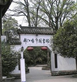 四川省都江堰市圖書館 四川省都江堰市圖書館