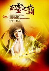 武靈之巔 武靈之巔