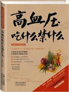 高血壓吃什麼禁什麼