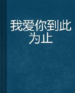 我愛你到此為止