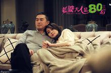 我的老婆大人是八零後