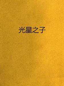 光星之子