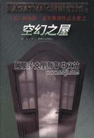 空幻之屋[阿加莎·克里斯蒂所著小說]
