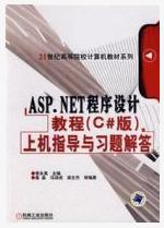 ASP·NET程式設計教程(C#版)上機指導與習題解答 ASP·NET程式設計教程(C#版)上機指導與習題解答