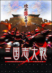 三國志大戰 三國志大戰