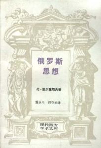 俄羅斯思想 俄羅斯思想