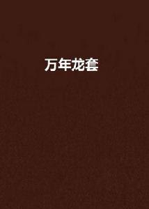 萬年龍套 萬年龍套