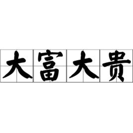 大富大貴[漢語成語]