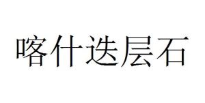喀什迭層石 喀什迭層石