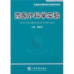 西醫外科學實驗 西醫外科學實驗
