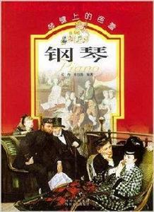 鋼琴:琴鍵上的芭蕾 鋼琴:琴鍵上的芭蕾