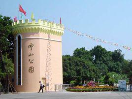 中山公園[廣西北海市中山公園]